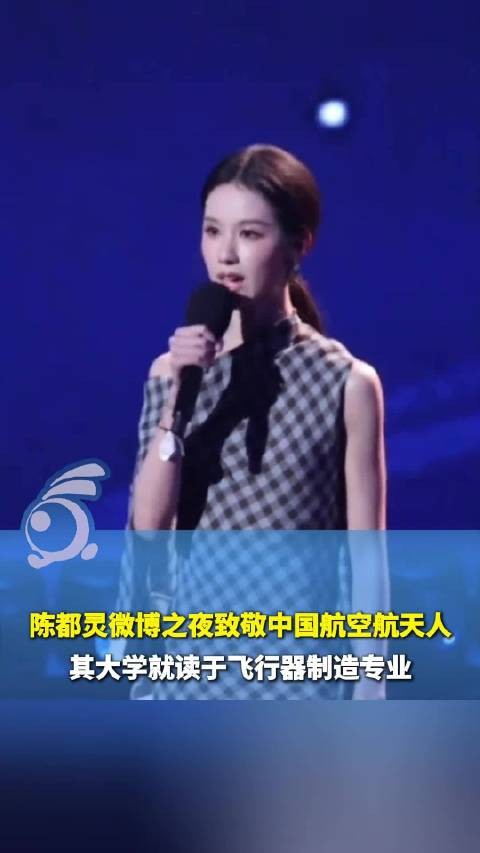 “如果不做演员会回乡参与航空建设”陈都灵微博之夜致敬中国航空航天人