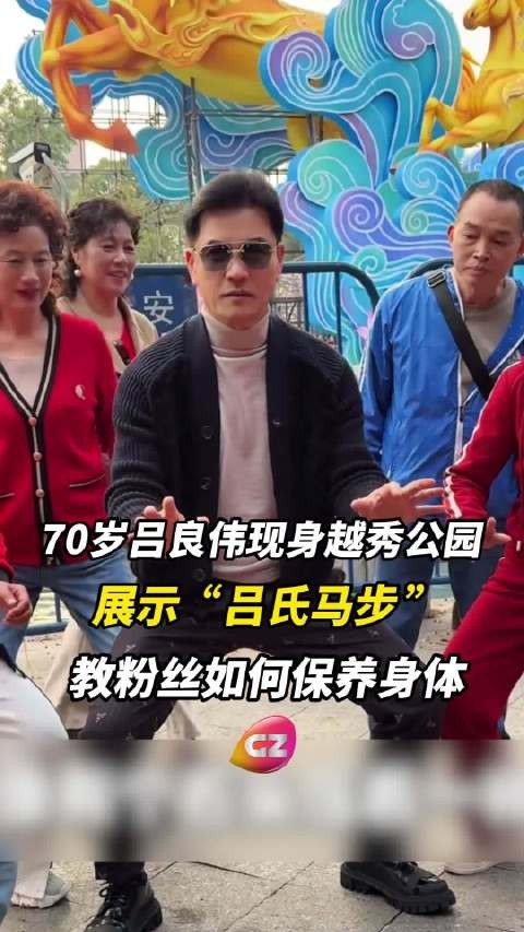 70岁吕良伟现身越秀公园，展现“吕氏马步”，教粉丝如何保养身体！
