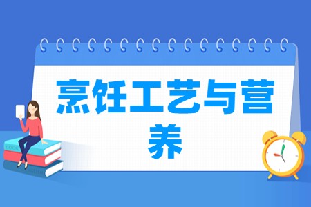 烹饪工艺与营养专业主要学什么-专业课程有哪些