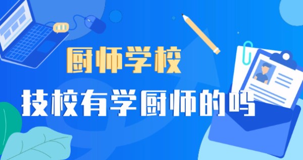 烹饪技校学什么课程