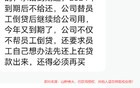 葱省某地城投大欠薪，要求员工贷款买自家定融！