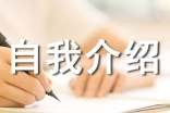幽默风趣简短自我介绍（通用61篇）
