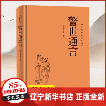 【精装硬壳】警世通言 国学经典读本丛书中华传统国学经典历史书国学经典精粹原版原著国学哲学人生智慧成功励志经典国学书籍 冯梦龙 山东文艺出版社 【新华书店正版书籍】 