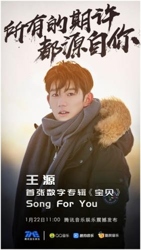 王源首张数字专辑《宝贝》发布 腾讯音乐娱乐同步上线