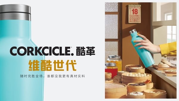 CORKCICLE酷革：随时完胜全场，谁都没我更有真材实料