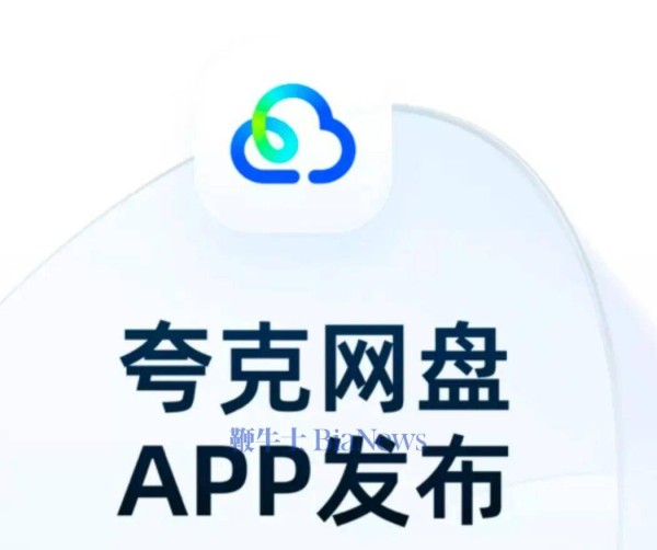 阿里正式发布「夸克网盘」独立APP，进军个人云存储市场