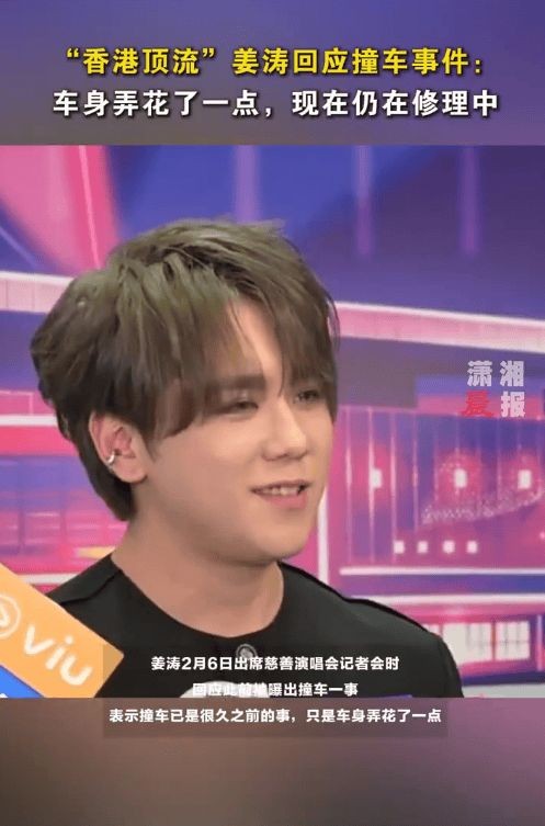 姜涛记者会回应撞车：60万座驾仅刮花，爱车仍在维修