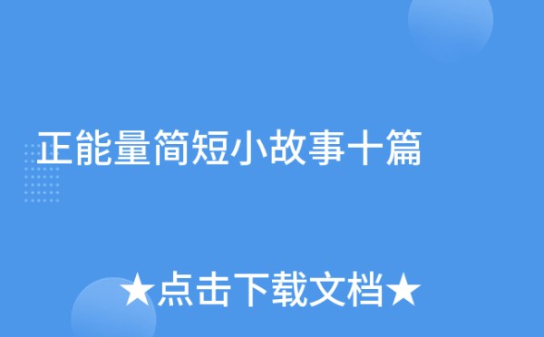正能量简短小故事十篇
