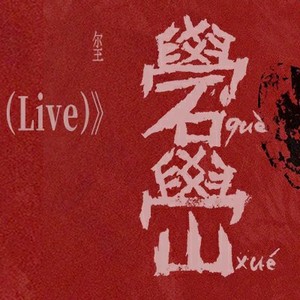 云音乐上线易烊千玺live专辑《礐嶨2025（Live）》 畅听《白日猫》《山花》等现场版歌曲