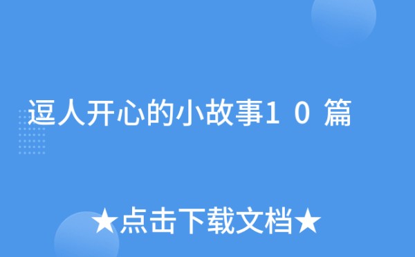 逗人开心的小故事10篇