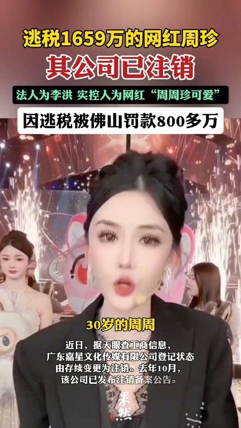 逃税1659万网红周珍公司已注销