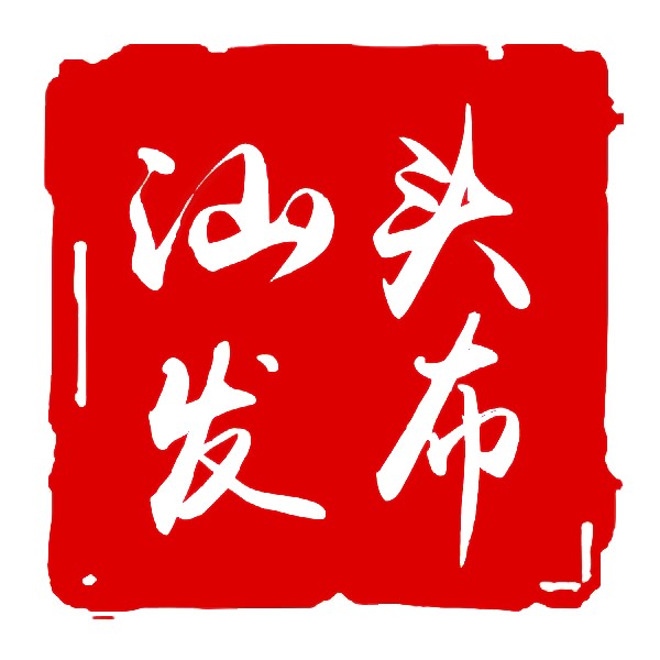 汕头十一合艺术村墨香盈巷