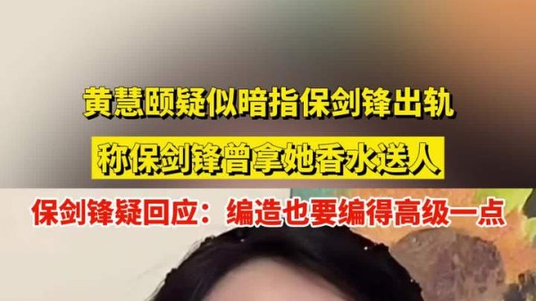 1·14黄慧颐指控保剑锋出轨事件