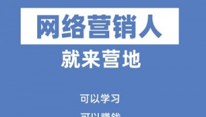 想学网络推广怎么开始