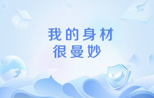 我的身材很曼妙