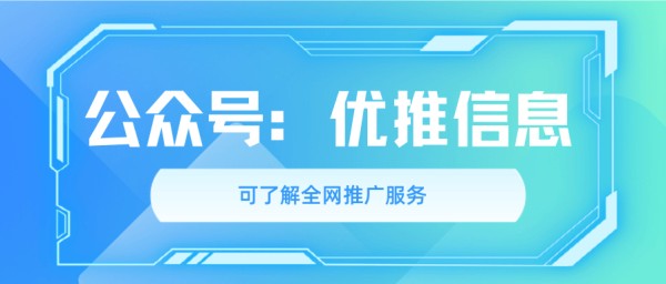优推信息：百度网络推广运营技巧优化社交传播
