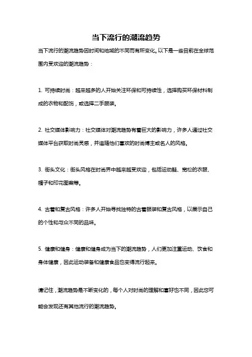 当下流行的潮流趋势