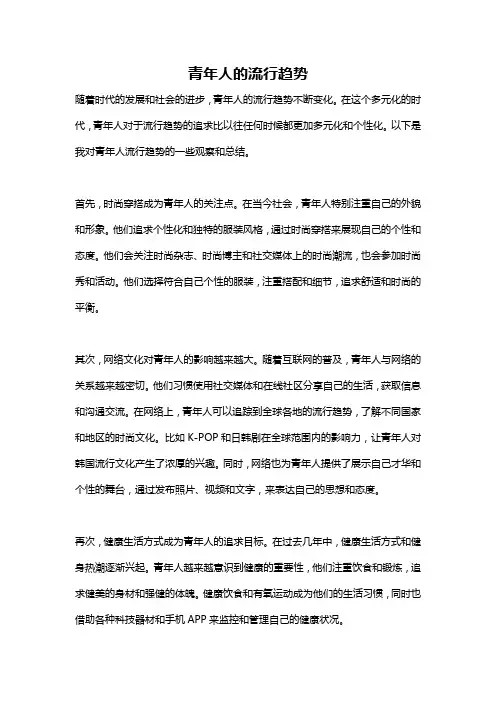 青年人的流行趋势