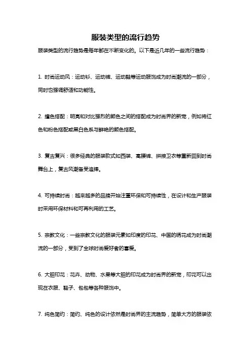 服装类型的流行趋势