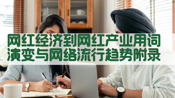 网红经济到网红产业用词演变与网络流行趋势