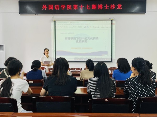 外国语学院成功举办第十七期博士沙龙
