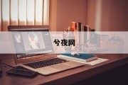 吉时、宜忌的奥秘，揭秘古代时间观念中的智慧