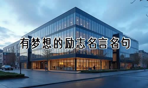 有梦想的励志名言名句