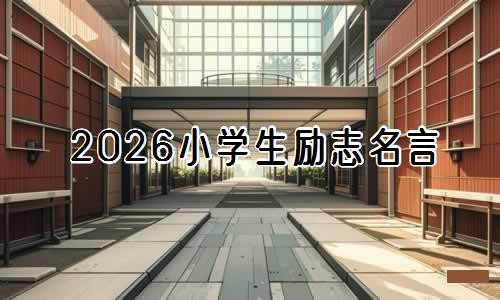 2026小学生励志名言