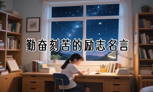 勤奋刻苦的励志名言