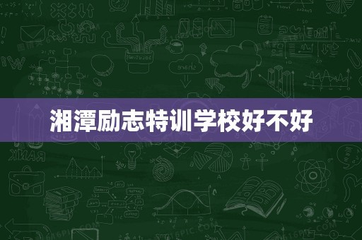 湘潭励志特训学校好不好