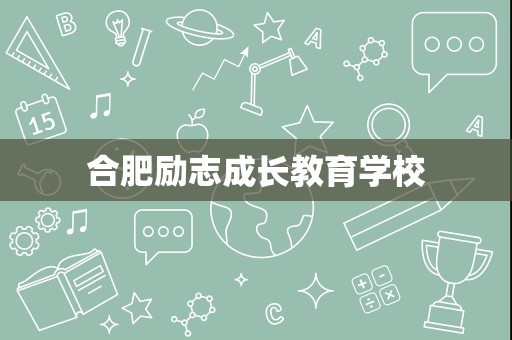 合肥励志成长教育学校