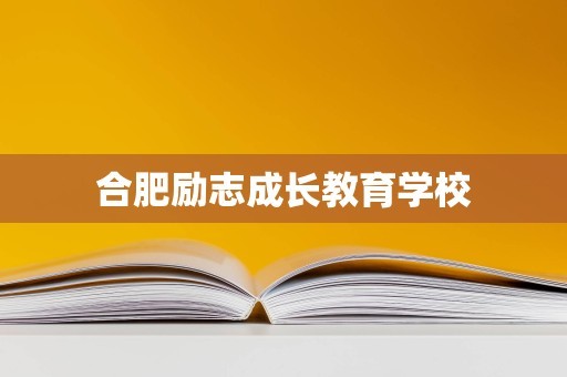 合肥励志成长教育学校