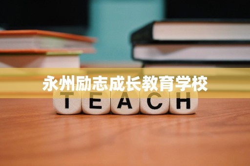 永州励志成长教育学校