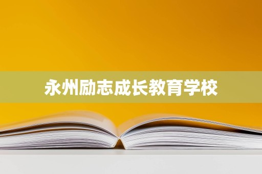 永州励志成长教育学校