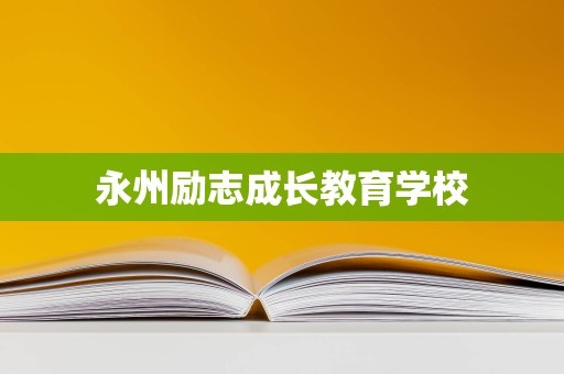 永州励志成长教育学校