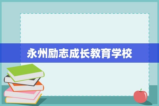 永州励志成长教育学校