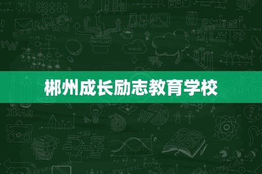 郴州成长励志教育学校