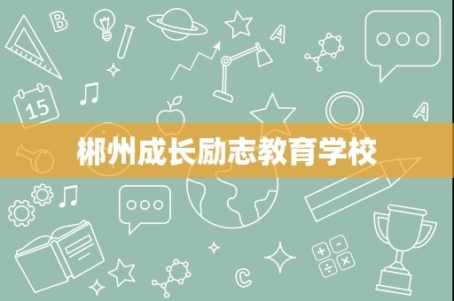 郴州成长励志教育学校