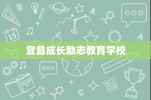 宜昌成长励志教育学校