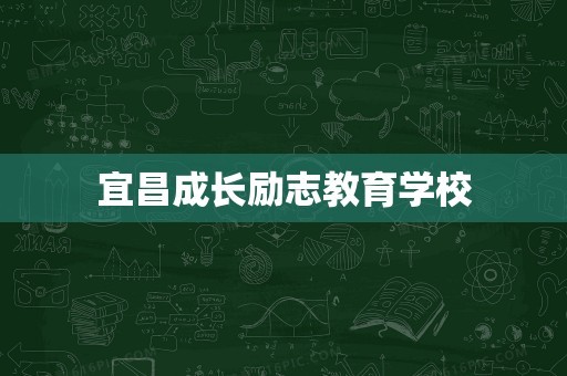 宜昌成长励志教育学校