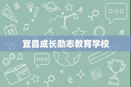 宜昌成长励志教育学校