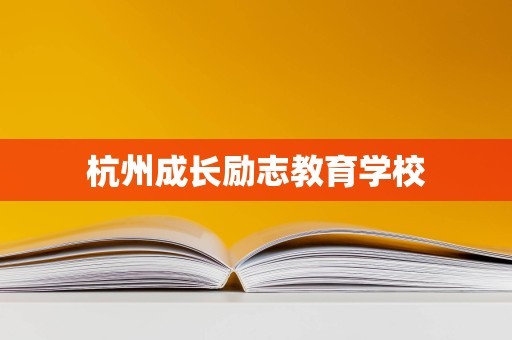 杭州成长励志教育学校