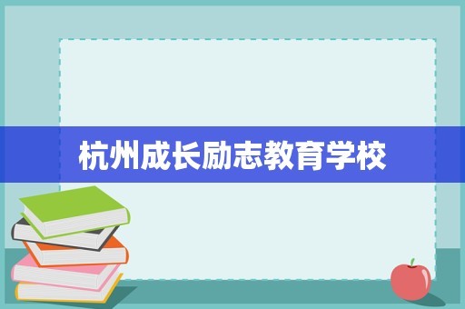 杭州成长励志教育学校