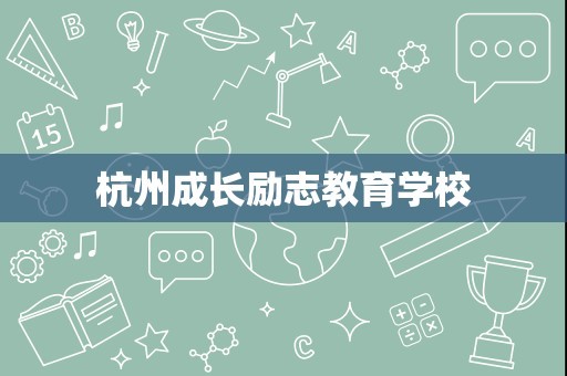 杭州成长励志教育学校