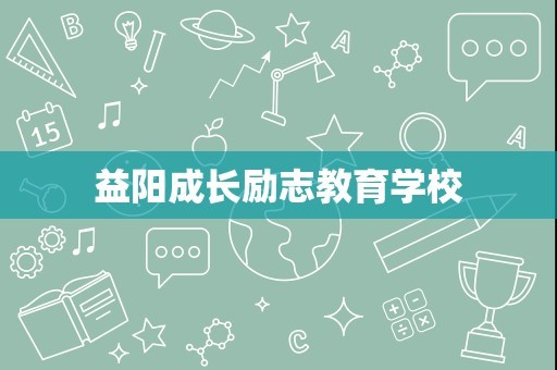 益阳成长励志教育学校