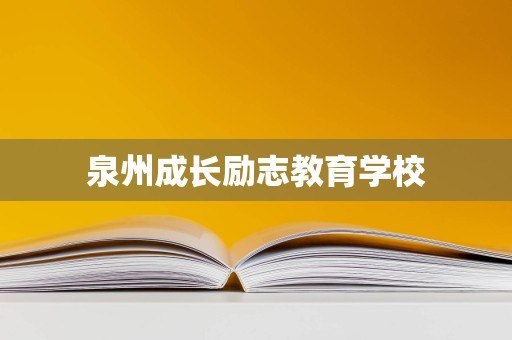泉州成长励志教育学校
