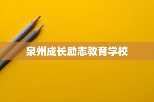 泉州成长励志教育学校