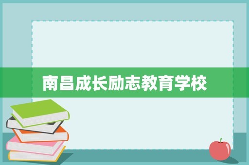 南昌成长励志教育学校