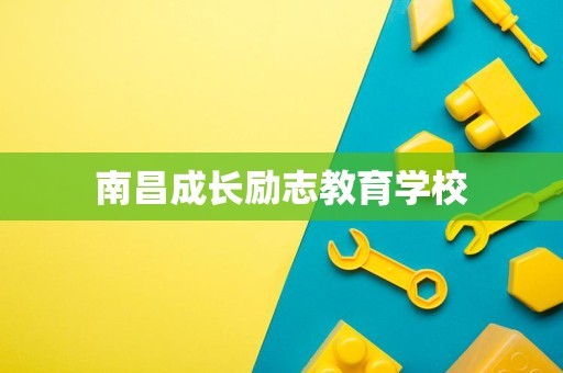 南昌成长励志教育学校