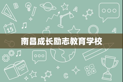 南昌成长励志教育学校